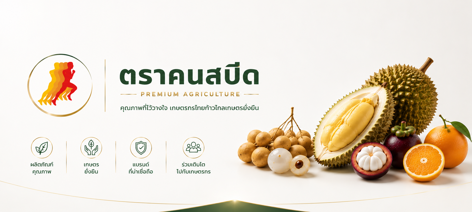 ตราคนสปีด Premium Agriculture — คุณภาพที่ไว้วางใจ เกษตรกรไทยก้าวไกลเกษตรยั่งยืน